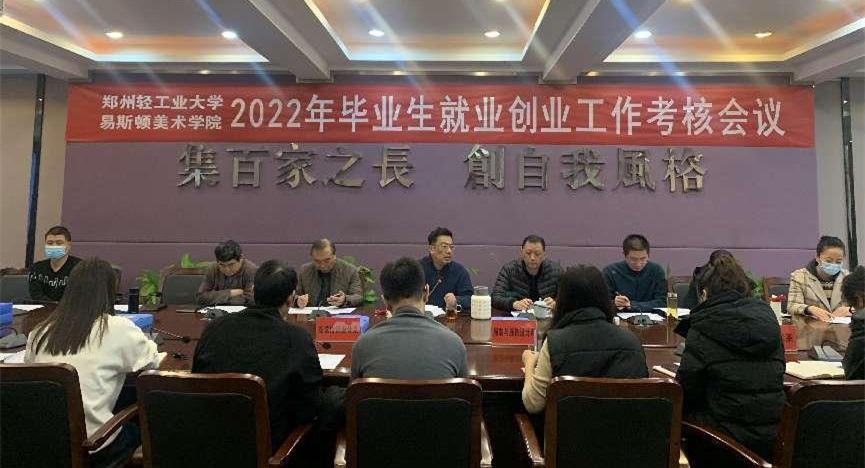 我院召开2022年就业创业工作考核会议