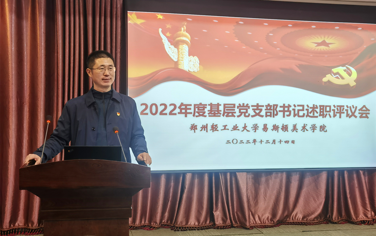 我院召开2022年度党支部书记述职考评会