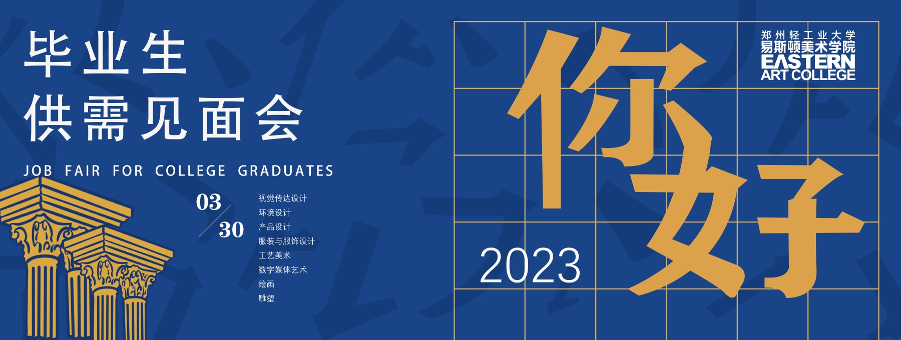 我院成功举办2023年毕业生供需见面会