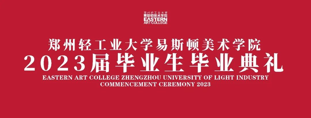 我院隆重举行2023届毕业生毕业典礼