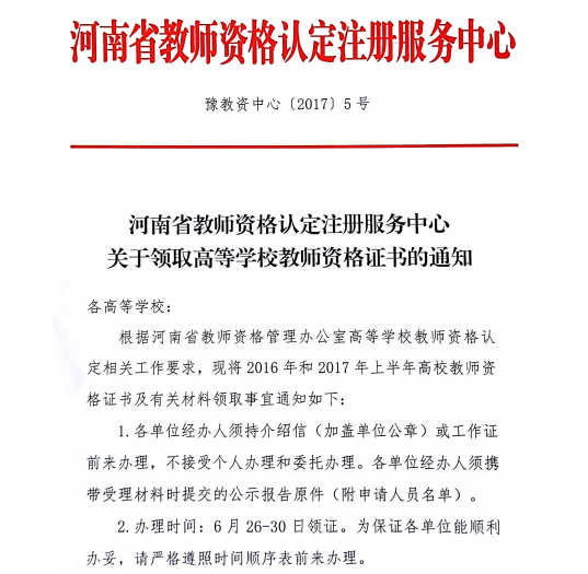 关于领取高等杏耀教师资格证书的通知