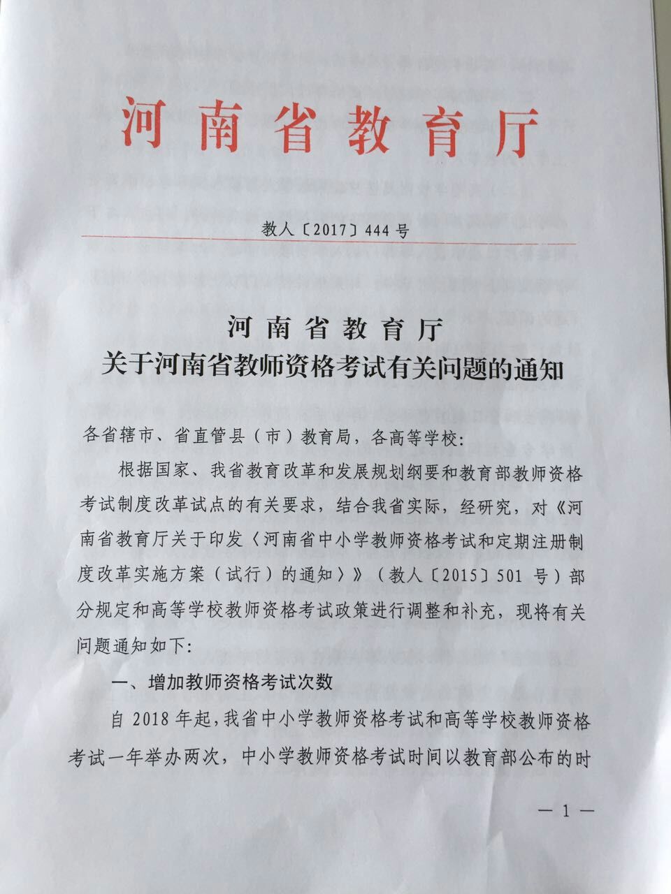 关于河南省教师资格考试有关问题的通知