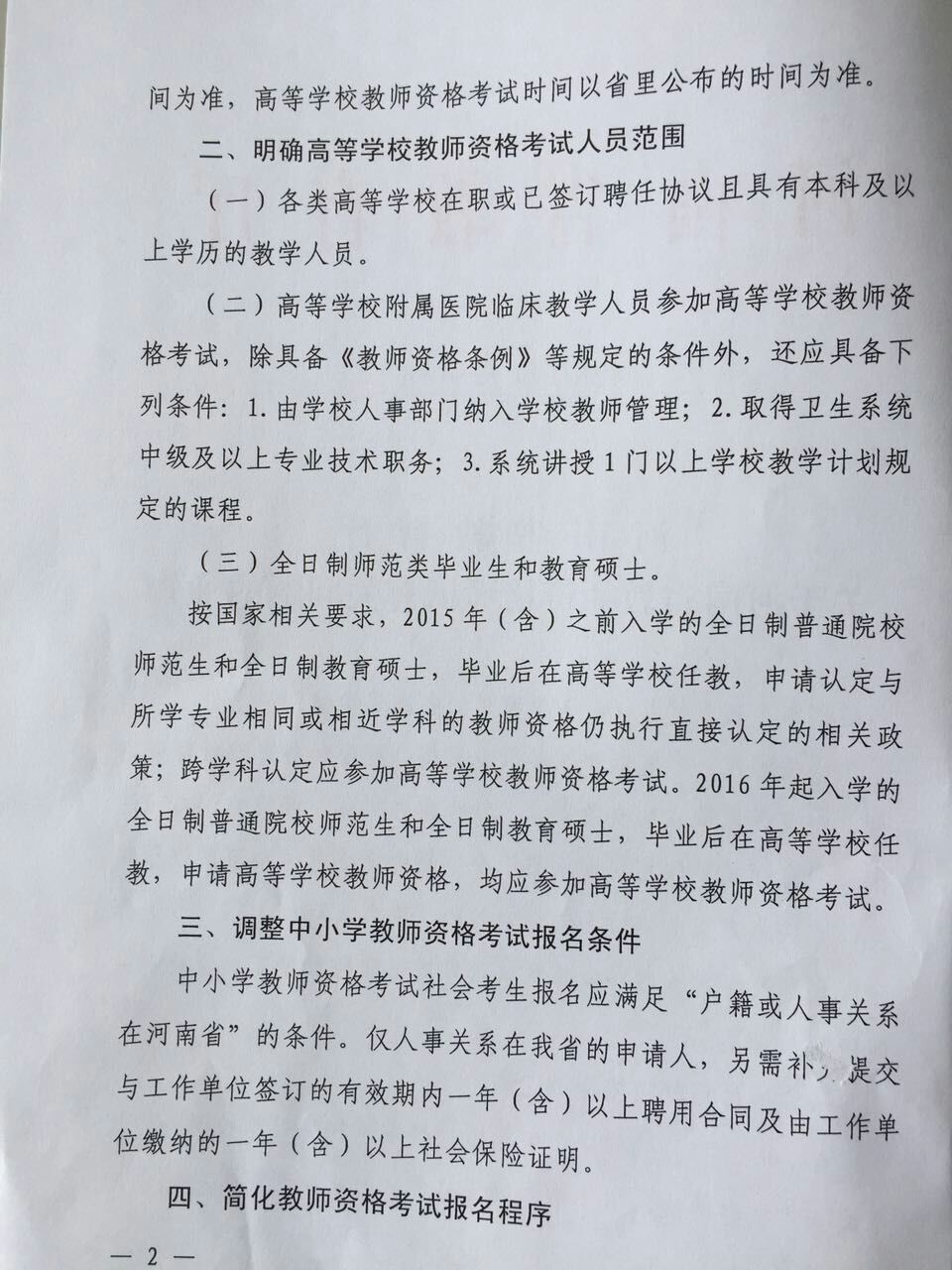 关于河南省教师资格考试有关问题的通知