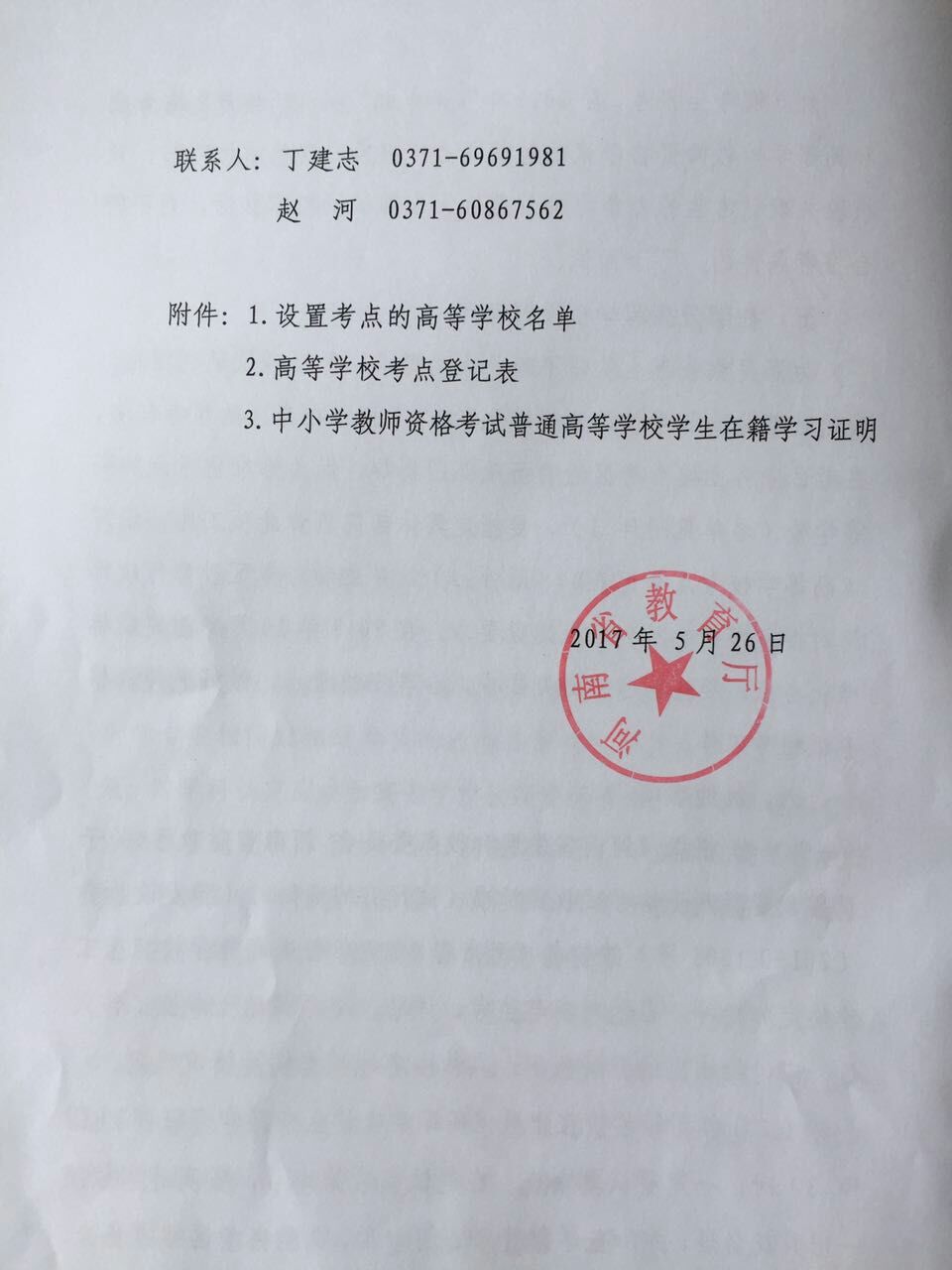 关于河南省教师资格考试有关问题的通知