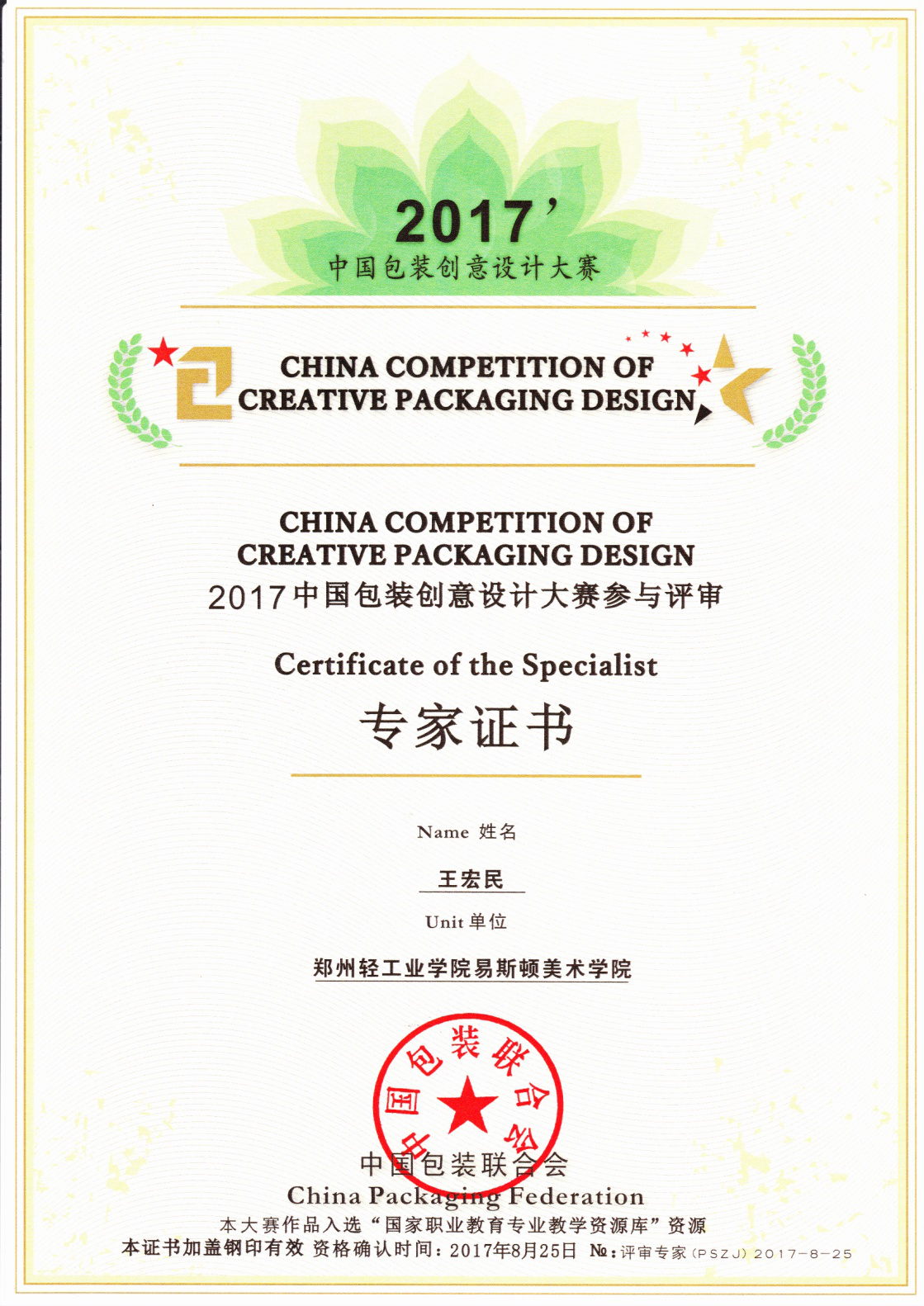 我院教师受邀参与2017中国包装创意设计大赛评审工作