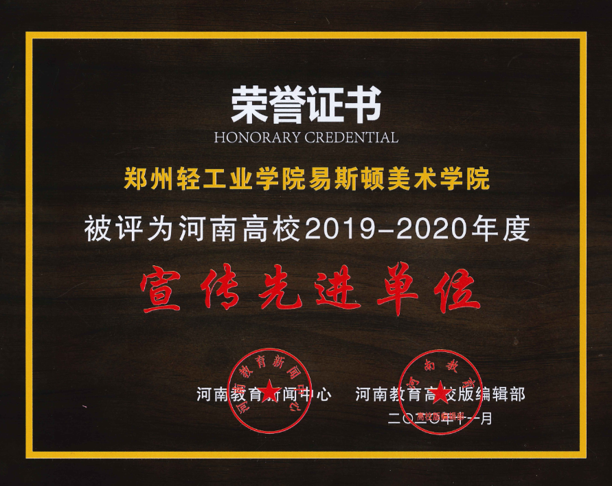 我院荣获河南省高等杏耀2019-2020年度宣传先进单位等称号