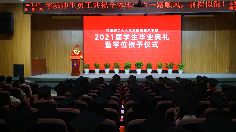 我院举行2021届学生毕业典礼暨学位授予仪式