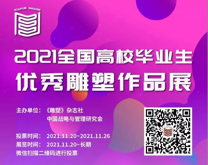 我院毕业作品在2021（第十六届）全国高校毕业生优秀雕塑作品展中喜获佳绩